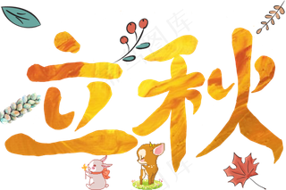 节气艺术字免抠黄色立秋png