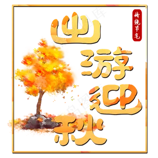 菜鸟图库原创出游迎秋字体设计