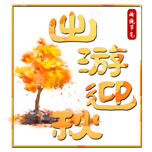 菜鸟图库原创出游迎秋字体设计