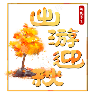 菜鸟图库原创出游迎秋字体设计