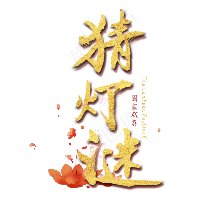 猜灯谜元宵节闹元宵金色中国风