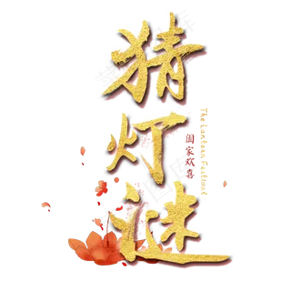 猜灯谜元宵节闹元宵金色中国风