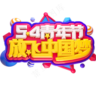 54青年节放飞梦想3D立体字体C4D五四青年节