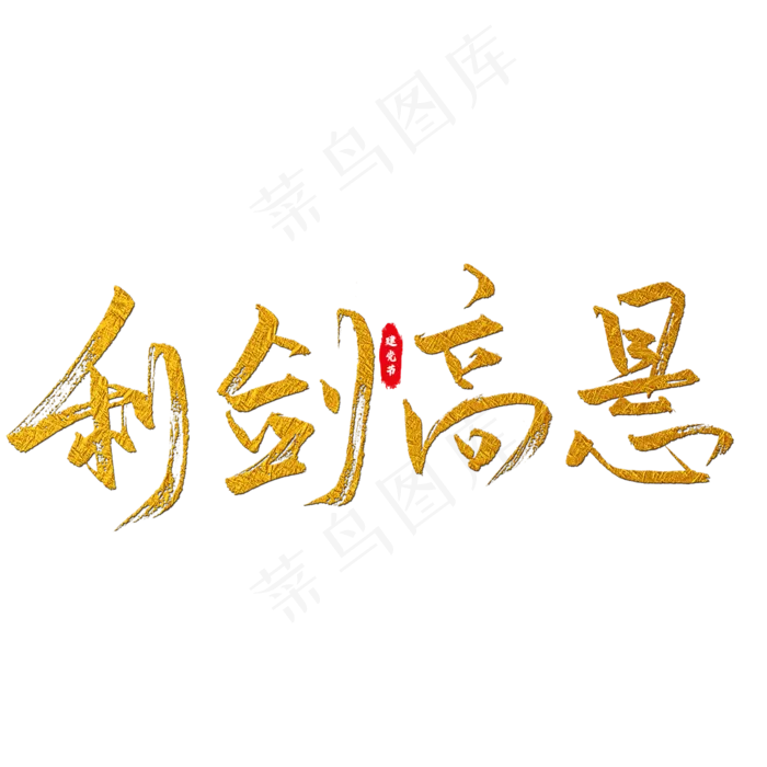 利剑高悬艺术字(2000X2000(DPI:150))psd模版下载