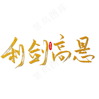 利剑高悬艺术字