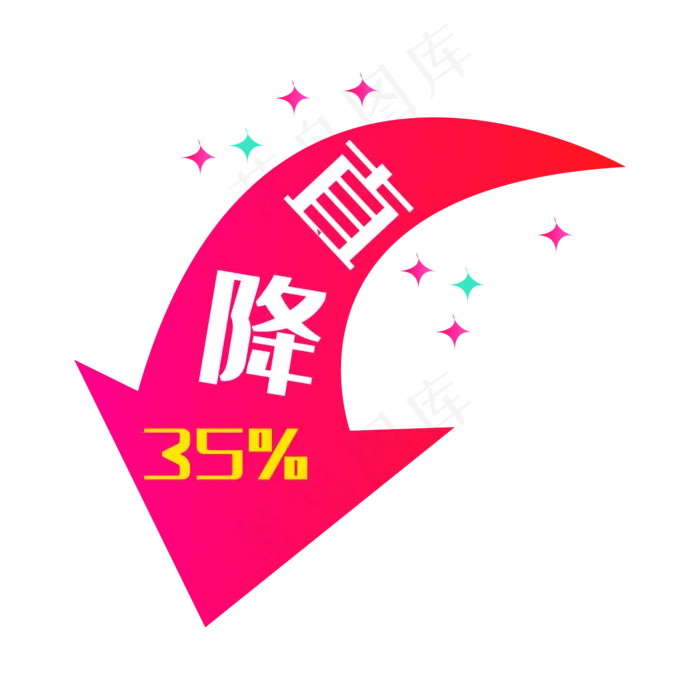 庆祝降价标识,免抠元素(2000*2000px 300 dpi )ai矢量模版下载