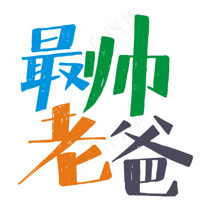 最帅老爸卡通矢量艺术字ai矢量模版下载