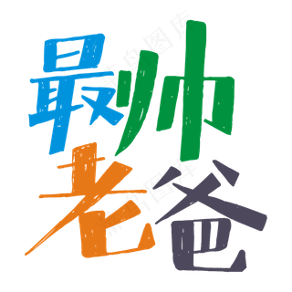 最帅老爸卡通矢量艺术字