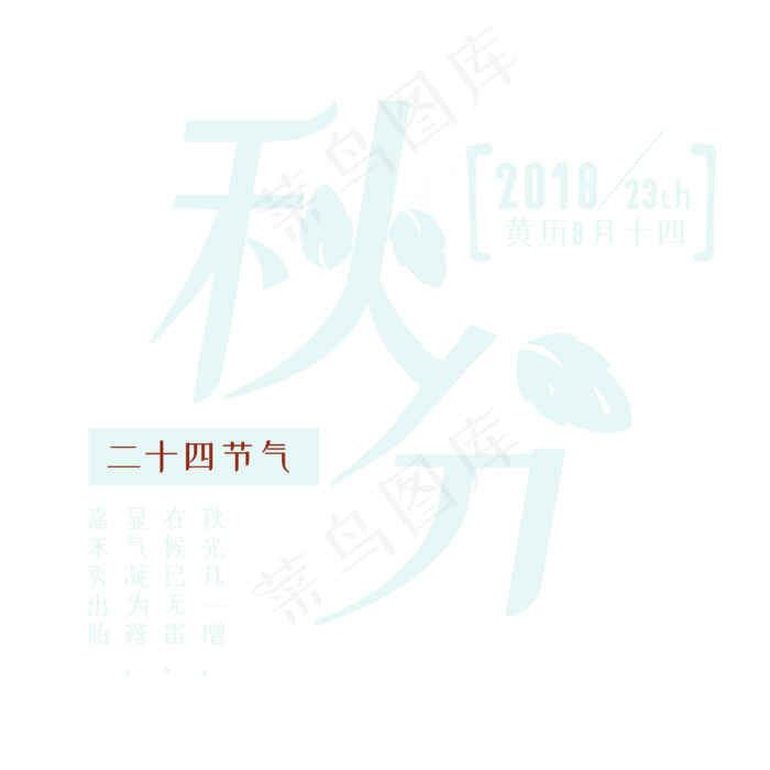 秋分创意字体(2000X2000(DPI:300))psd模版下载