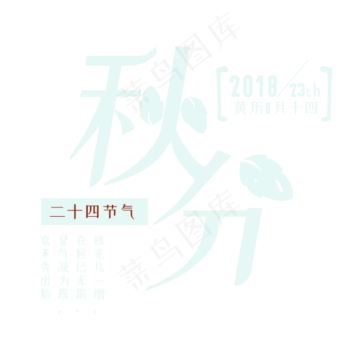 秋分创意字体(2000X2000(DPI:300))psd模版下载