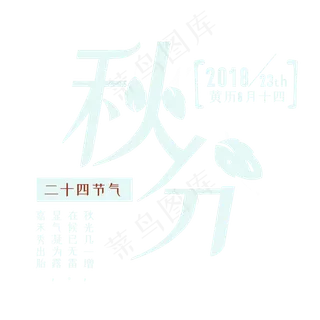 秋分创意字体