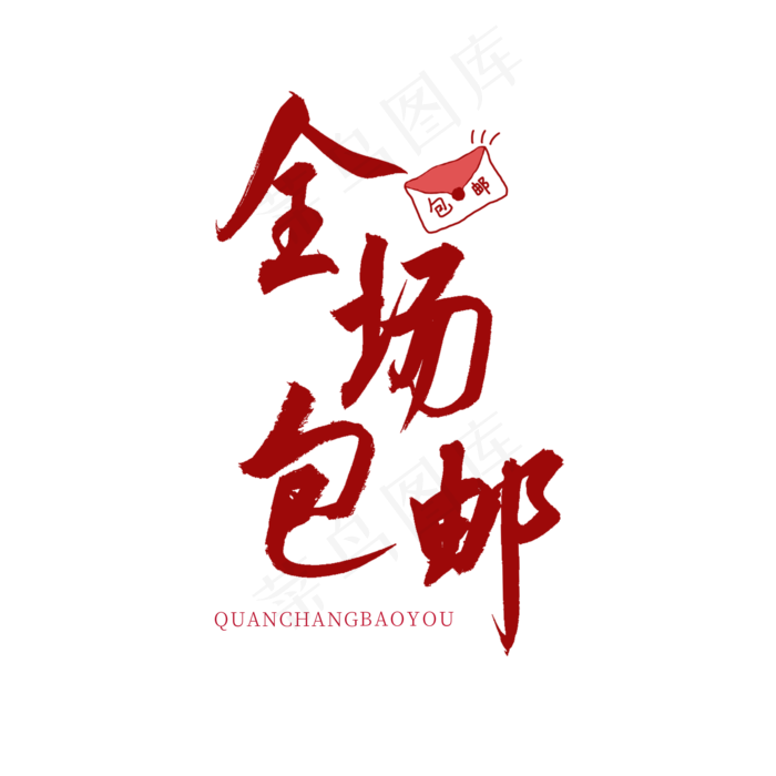全场包邮红色书法艺术字(2000X2000(DPI:150))psd模版下载