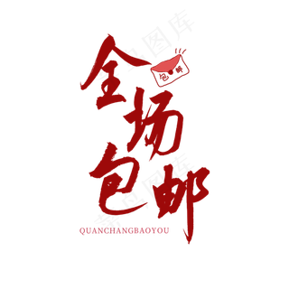 全场包邮红色书法艺术字