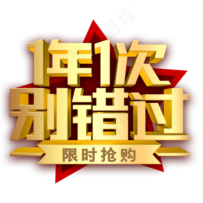 1年就1次别错过金色字