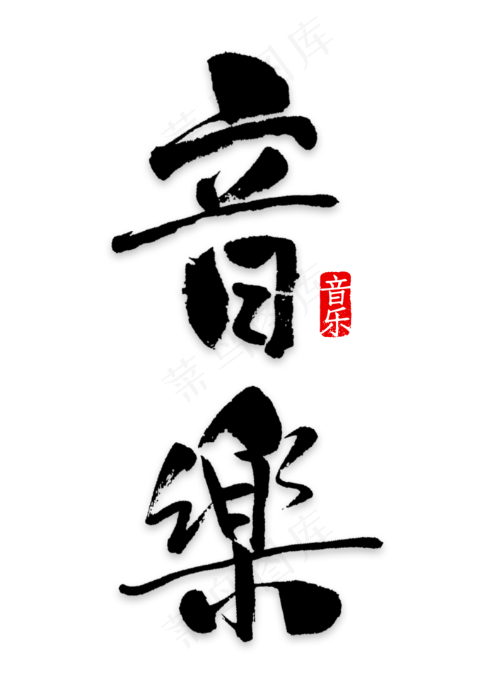 音乐艺术字PNG(2000X2800(DPI:150))psd模版下载