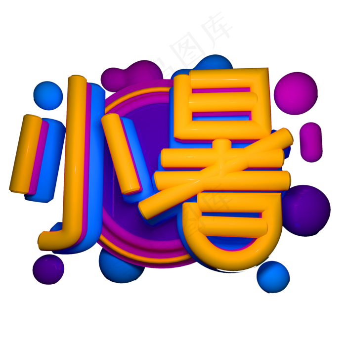 小暑立体效果艺术字(3545X5315(DPI:300))psd模版下载