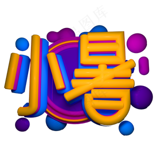 小暑立体效果艺术字