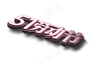 五一劳动节立体多层次艺术字