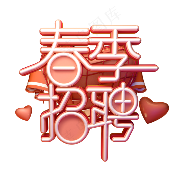 C4D艺术字春季招聘字体元素(2000*2000px)