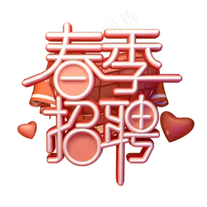 C4D艺术字春季招聘字体元素