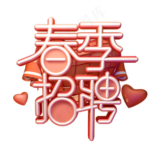 C4D艺术字春季招聘字体元素