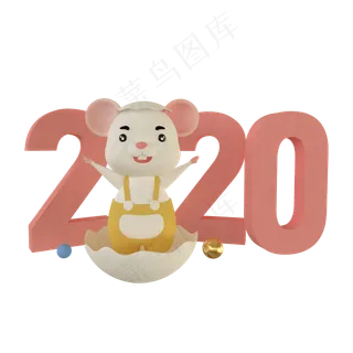 鼠年老鼠2020字体,免抠元素