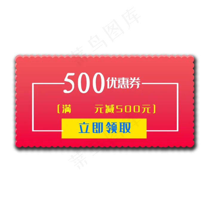 优惠券红色满减500元(2000X2000(DPI:300))psd模版下载