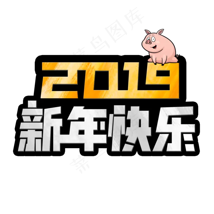 2019年原创新年快乐免抠PNG元素