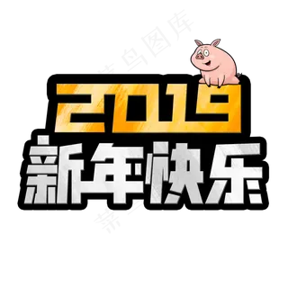 2019年原创新年快乐免抠PNG元素