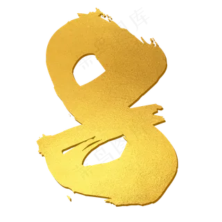阿拉伯8字 阿拉伯8字