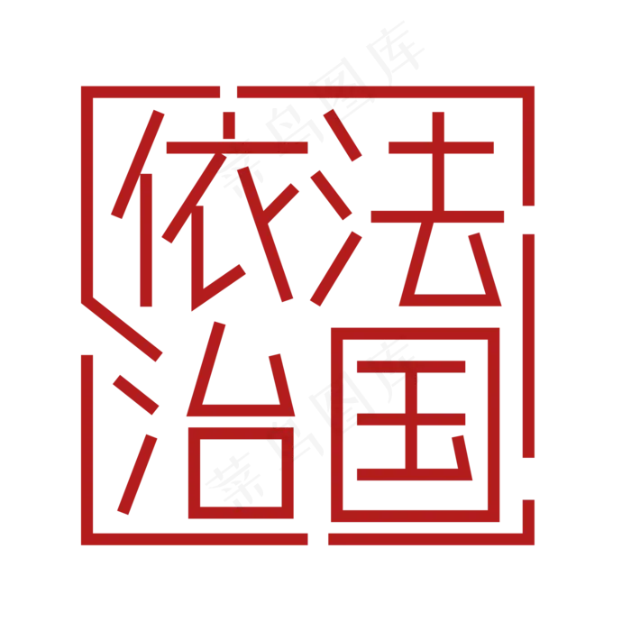 依法治国 两会ai矢量模版下载