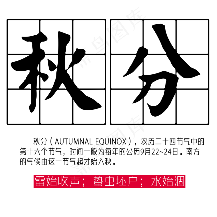 田字格秋分毛笔字艺术字