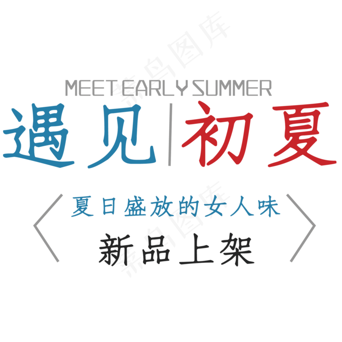 夏日新品上新文字排版(2873*2771px)psd模版下载