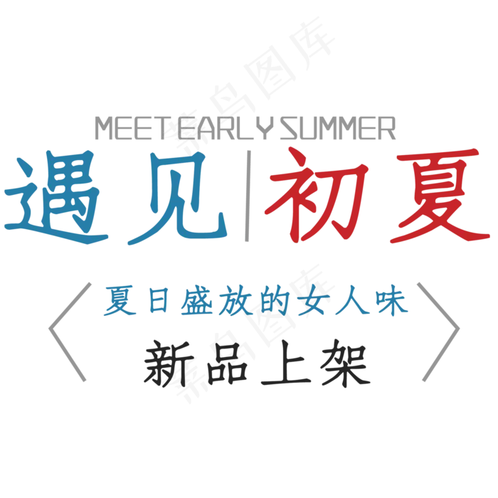 夏日新品上新文字排版(2873*2771px)psd模版下载