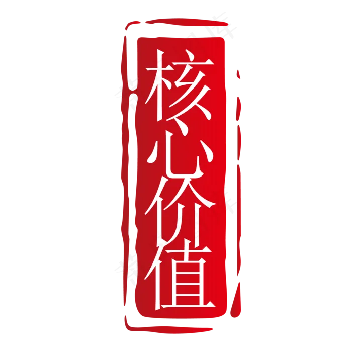 红色核心价值图章免抠图(2000*2000px 300 dpi )ai矢量模版下载