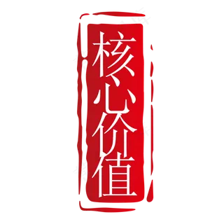 红色核心价值图章免抠图