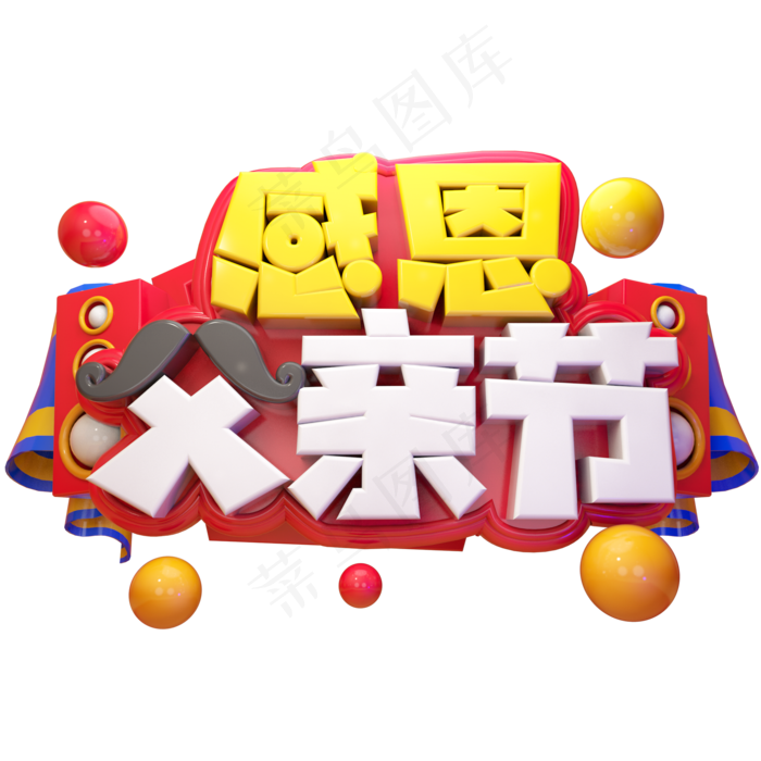 感恩父亲节立体艺术字