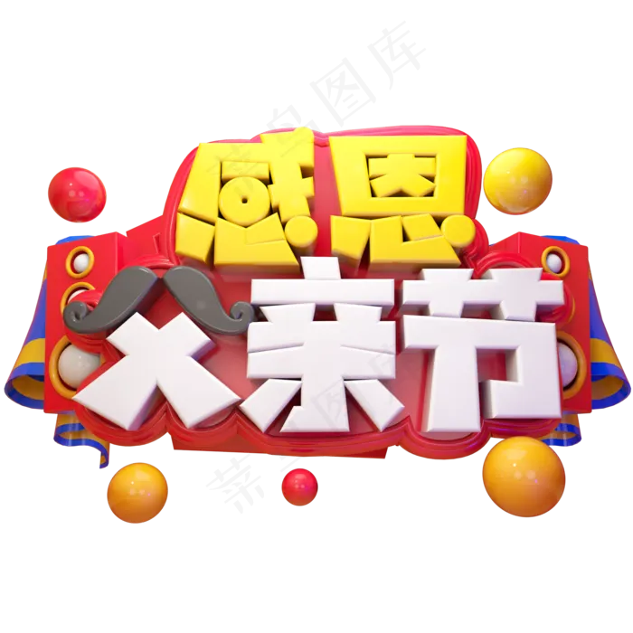 感恩父亲节立体艺术字(2000X2000(DPI:300))psd模版下载