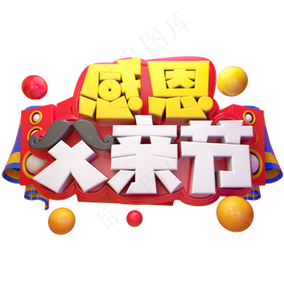 感恩父亲节立体艺术字