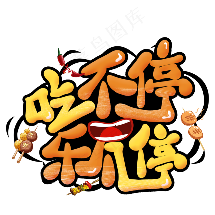 吃不停乐不停创意艺术字(2000X2000)