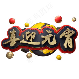 喜迎元宵3D立体字体C4D金属元宵字体