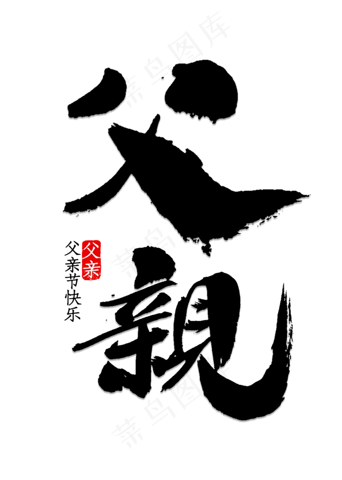 父亲书法字体(2000X2800)