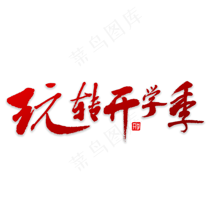 玩转开学季书法(3000X3000(DPI:72))psd模版下载