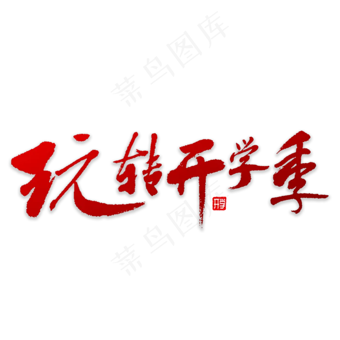 玩转开学季书法(3000X3000(DPI:72))psd模版下载
