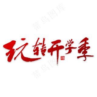 玩转开学季书法