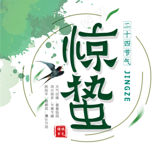 惊蛰艺术字设计