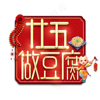 廿五做豆腐春节红色喜庆鼠年全家福艺术字