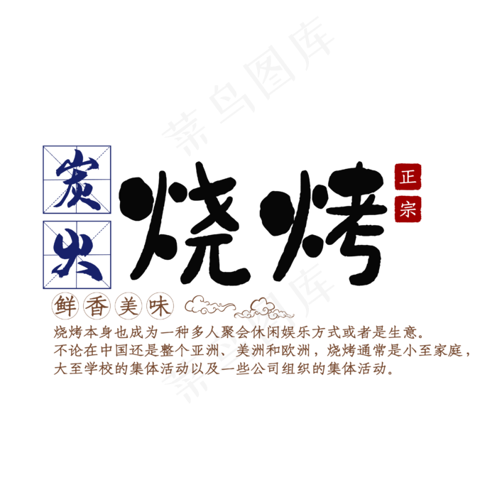 炭火烧烤(4167*4167px 	      )ai矢量模版下载