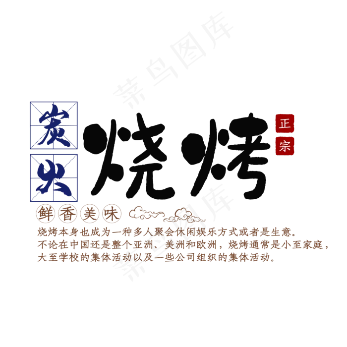 炭火烧烤(4167*4167px 	      )ai矢量模版下载