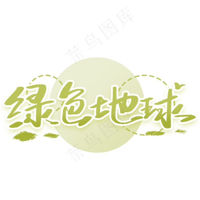 绿色地球手写字体(2000X2000(DPI:300))psd模版下载